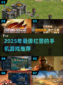🔥2025最像红警的手机游戏大揭秘！🎮