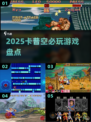 🔥2025卡普空神作TOP5必玩💥