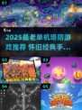 🎮怀旧塔防手游TOP榜！单机经典全收录🔥