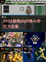 🔥2025超燃JOJO格斗游戏合集来袭！🎮💥