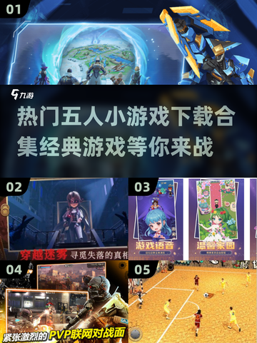 🔥2024必玩！经典五人小游戏合集🎉截图1