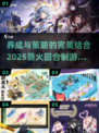 回合制游戏党看过来！🔥2025超耐玩养成游戏推荐🎉