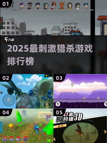 🔥2025猎杀游戏TOP榜💥截图1