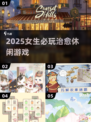 ✨2025女生必玩治愈游戏合集💖