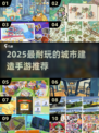 🎮2025超耐玩城市建造手游TOP榜！