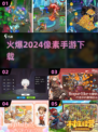 🔥2024必玩火爆像素手游下载🔗方块迷们冲！