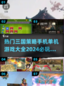 🔥2024必玩！三国策略手游大全⚡单机玩家不容错过
