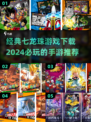 🔥七龙珠手游推荐｜2024必玩经典下载链接💡