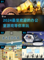🔥2024超火办公室游戏大揭秘！🎉上班族必玩