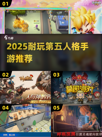 🔥类似第五人格手游推荐！2025必玩高能手游榜🏆截图1