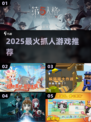 2025超🔥抓人游戏TOP榜🎮躲猫猫也能这么玩！