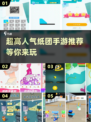 🔥2025必玩！超高人气纸团手游推荐🎉
