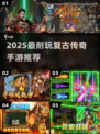 🔥2025最耐玩复古传奇手游TOP榜💥