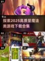 🔥2025年必玩！高质量魔法游戏合集✨