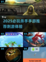 2025必玩杀手手游🔥高能刺激TOP榜来袭💥