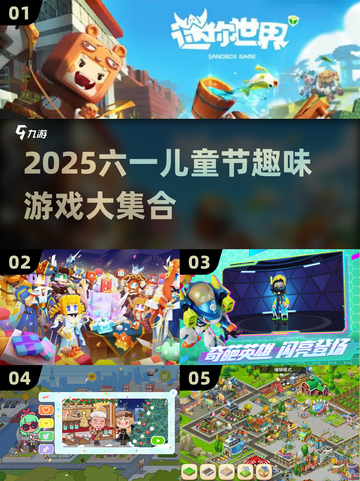 🎉六一必玩！2025超全儿童节游戏合集来袭～截图1