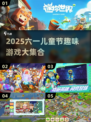 🎉六一必玩！2025超全儿童节游戏合集来袭～