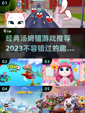 经典汤姆猫游戏推荐💥2023必玩🔥截图1