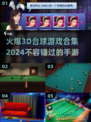 🔥2024必玩！超炫3D台球手游合集✨