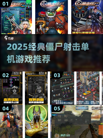 🔥僵尸射击游戏合集！经典复刻来袭💥截图1