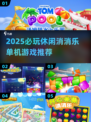 2025爆火消消乐游戏🔥单机版下载推荐✨