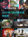 🔥2025战术射击游戏TOP榜🎮速下载！