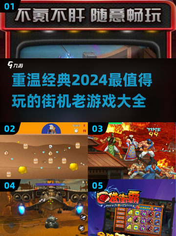 🔥2024必玩！经典街机老游戏合集🎉截图1