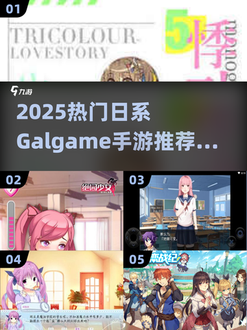 🔥2025日系galgame手游TOP榜！🎮恋爱冒险全收录💘截图1