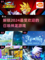 🔥2024必玩召唤神龙游戏推荐✨下载热门榜单🎉