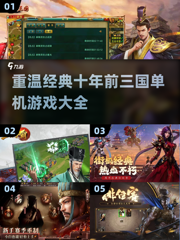 🔥经典再现！十年前的三国单机游戏你玩过几款？🎮截图1