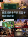 🔥经典再现！十年前的三国单机游戏你玩过几款？🎮