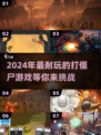 打僵尸游戏推荐🎉2024最🔥合集，玩到停不下来！