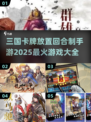 🔥2025必玩三国卡牌手游🔥回合制放置大全来啦！