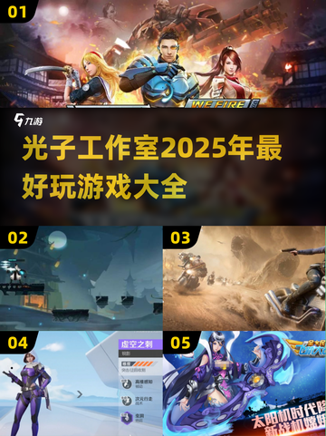 光子工作室2025🔥超好玩游戏推荐🎉截图1