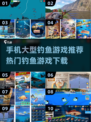 🎣2025最🔥钓鱼游戏推荐，手机大型仿真体验！🐟