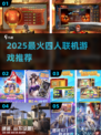 🔥4人联机神作曝光！2025必玩💥