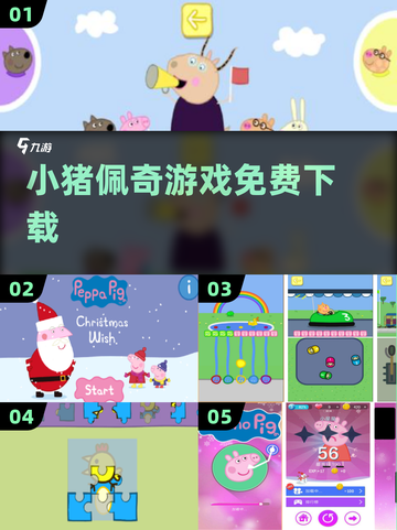 🐷小猪佩奇游戏免费下！2025爆款合集来袭🔥截图1