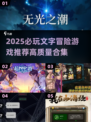 🔥2025必玩文字冒险游戏榜单来袭！🎮