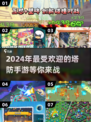 2024超🔥塔防手游排行榜！🎮耐玩到停不下来