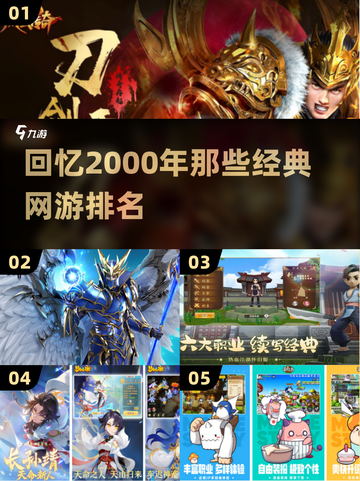 🔥2000年经典网游排名，你玩过几款？🎮截图1