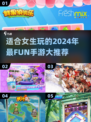 2024女生手游推荐✨好玩到停不下来！