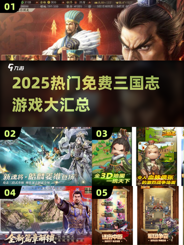 🔥2025最全三国志游戏汇总💥免费畅玩榜单来袭！🎮截图1