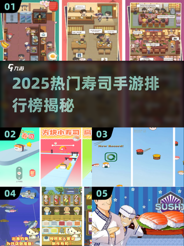 🍣2025热门寿司手游TOP榜！有趣到停不下来截图1