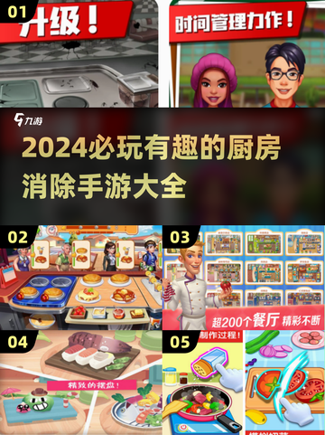 🔥2024必玩！超有趣厨房消除手游合集🎉截图1