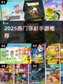 🔥2025最火弹射手游TOP榜💥
