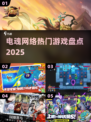 🔥2025最火电魂游戏大揭秘！🎮