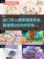🌟2025最🔥情侣游戏推荐，甜到齁！❤
