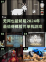 🔥2024无网单机游戏推荐📖好玩到停不下来！
