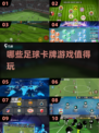 🔥2022超好玩足球卡牌游戏推荐⚽
