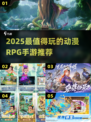 🔥2025必玩动漫RPG手游榜单来袭！🎮